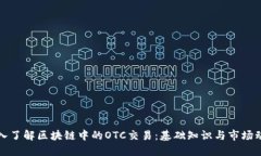 深入了解区块链中的OTC交