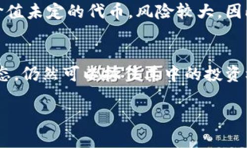 什么是区块链众筹价格？
区块链众筹价格是一个在区块链项目融资过程中经常被提及的概念。它代表着某种特定代币或数字资产在众筹过程中设定的价格。通过这种方式，小型或新兴项目可以快速汇聚资金，以支持他们的开发、运营和市场推广。这种众筹通常是通过发行新的加密货币或代币来实现，投资者可以按一定的价格购买这些代币，然后在项目成功后，可能通过这些代币获得利润或参与项目的运营决策。

区块链众筹价格的构成
区块链众筹价格并不是一成不变的，而是由多个因素共同决定的。以下是一些主要的组成部分：
ul
    li项目的潜在价值：如果一个项目具有强大的技术基础和市场潜力，那么它的众筹价格通常会比较高。/li
    li市场需求：在某些情况下，如果对某个代币的需求非常旺盛，价格可能会在众筹阶段迅速上升。/li
    li团队背景：一个高水平的团队通常会给投资者带来信心，这也会对价格产生积极影响。/li
    li竞争情况：在同领域内的其他项目的众筹情况也会对价格有一定影响。/li
/ul

区块链众筹价格的变化趋势
众筹价格在项目进行过程中可能会经历几次调整。这种调整的原因可以是市场环境的变化、项目进展的状态、或是外部监管政策的出台等。例如，一个项目如果在众筹期间发布了新的技术进展或达成了合作伙伴关系，通常会吸引更多投资者参与，从而推高价格。相反，如果项目团队的进展缓慢或遇到挫折，众筹价格可能会受到影响。

投资者在区块链众筹中如何看待价格
对于投资者来说，理解和把握区块链众筹价格是至关重要的。理想情况下，投资者应该做全面的尽职调查，分析项目背景、团队经验、市场需求和潜在风险等多个方面。价格虽然是一个重要的参考指标，但也不能夸大其作用。在做出投资前决策时，还应该综合考虑其他因素。

区块链众筹价格遭遇的常见陷阱
尽管众筹为投资者提供了巨大的机会，但也伴随着很多风险。以下是一些潜在的陷阱：
ul
    li过度宣传：某些项目可能会在众筹阶段用过高的价格吸引投资者，但实际上它们的技术或市场需求并没有宣传的那么好。/li
    li缺乏透明度：一些项目可能不会公开透明地披露众筹价格的变化理由和投资者的信息，导致投资者做出错误判断。/li
    li团队不成熟：如果项目团队缺乏必要的经验或背景，可能会影响项目的成功，最终影响众筹价格。/li
/ul

如何避免区块链众筹中的价格陷阱
为了降低风险，投资者可以采取以下措施：
ul
    li进行市场调研：了解行业标准和成功项目的融资情况，这可以帮助你判断一个众筹价格是否合理。/li
    li关注项目团队：对项目团队进行背景调查，确保他们在技术、市场、管理上有足够的经验。/li
    li保持警惕：时刻关注项目的进展及市场反应，及时调整投资策略。/li
/ul

区块链众筹与传统众筹的对比
传统众筹和区块链众筹在操作模式和法律监管方面存在一定区别。传统众筹往往是通过平台进行，投资者容易获得回报如实际产品。而在区块链众筹中，投资者可能获得的是未来价值未定的代币，风险较大。因此，投资者在参与区块链众筹时需更加谨慎。

总结与展望
随着区块链技术的逐渐成熟，更多的项目开始尝试通过众筹的方式进行融资。虽然区块链众筹价格充满变数和风险，但如果参与者能够做好充分的准备，认真分析、把握这些价格动态，仍然可以抓住其中的投资机会。未来的区块链众筹市场会更加规范，监管政策也可能更加完善，投资者在这一过程中，应持续学习和适应市场变化。

深入解析区块链众筹价格的意义与投资风险