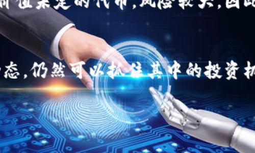 什么是区块链众筹价格？
区块链众筹价格是一个在区块链项目融资过程中经常被提及的概念。它代表着某种特定代币或数字资产在众筹过程中设定的价格。通过这种方式，小型或新兴项目可以快速汇聚资金，以支持他们的开发、运营和市场推广。这种众筹通常是通过发行新的加密货币或代币来实现，投资者可以按一定的价格购买这些代币，然后在项目成功后，可能通过这些代币获得利润或参与项目的运营决策。

区块链众筹价格的构成
区块链众筹价格并不是一成不变的，而是由多个因素共同决定的。以下是一些主要的组成部分：
ul
    li项目的潜在价值：如果一个项目具有强大的技术基础和市场潜力，那么它的众筹价格通常会比较高。/li
    li市场需求：在某些情况下，如果对某个代币的需求非常旺盛，价格可能会在众筹阶段迅速上升。/li
    li团队背景：一个高水平的团队通常会给投资者带来信心，这也会对价格产生积极影响。/li
    li竞争情况：在同领域内的其他项目的众筹情况也会对价格有一定影响。/li
/ul

区块链众筹价格的变化趋势
众筹价格在项目进行过程中可能会经历几次调整。这种调整的原因可以是市场环境的变化、项目进展的状态、或是外部监管政策的出台等。例如，一个项目如果在众筹期间发布了新的技术进展或达成了合作伙伴关系，通常会吸引更多投资者参与，从而推高价格。相反，如果项目团队的进展缓慢或遇到挫折，众筹价格可能会受到影响。

投资者在区块链众筹中如何看待价格
对于投资者来说，理解和把握区块链众筹价格是至关重要的。理想情况下，投资者应该做全面的尽职调查，分析项目背景、团队经验、市场需求和潜在风险等多个方面。价格虽然是一个重要的参考指标，但也不能夸大其作用。在做出投资前决策时，还应该综合考虑其他因素。

区块链众筹价格遭遇的常见陷阱
尽管众筹为投资者提供了巨大的机会，但也伴随着很多风险。以下是一些潜在的陷阱：
ul
    li过度宣传：某些项目可能会在众筹阶段用过高的价格吸引投资者，但实际上它们的技术或市场需求并没有宣传的那么好。/li
    li缺乏透明度：一些项目可能不会公开透明地披露众筹价格的变化理由和投资者的信息，导致投资者做出错误判断。/li
    li团队不成熟：如果项目团队缺乏必要的经验或背景，可能会影响项目的成功，最终影响众筹价格。/li
/ul

如何避免区块链众筹中的价格陷阱
为了降低风险，投资者可以采取以下措施：
ul
    li进行市场调研：了解行业标准和成功项目的融资情况，这可以帮助你判断一个众筹价格是否合理。/li
    li关注项目团队：对项目团队进行背景调查，确保他们在技术、市场、管理上有足够的经验。/li
    li保持警惕：时刻关注项目的进展及市场反应，及时调整投资策略。/li
/ul

区块链众筹与传统众筹的对比
传统众筹和区块链众筹在操作模式和法律监管方面存在一定区别。传统众筹往往是通过平台进行，投资者容易获得回报如实际产品。而在区块链众筹中，投资者可能获得的是未来价值未定的代币，风险较大。因此，投资者在参与区块链众筹时需更加谨慎。

总结与展望
随着区块链技术的逐渐成熟，更多的项目开始尝试通过众筹的方式进行融资。虽然区块链众筹价格充满变数和风险，但如果参与者能够做好充分的准备，认真分析、把握这些价格动态，仍然可以抓住其中的投资机会。未来的区块链众筹市场会更加规范，监管政策也可能更加完善，投资者在这一过程中，应持续学习和适应市场变化。

深入解析区块链众筹价格的意义与投资风险