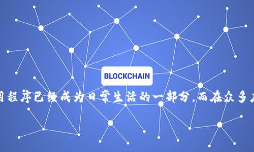 思考一个且的

在互联网的世界中，用户经常在寻找高效便捷的工具和软件。对于许多人来说，下载应用程序已经成为日常生活的一部分。而在众多应用中，TpTp作为一个备受青睐的工具，其相关的下载信息自然会吸引不少用户的关注。

因此，一个精准且吸引眼球的可以是：轻松下载：高效实用的TpTp应用指南