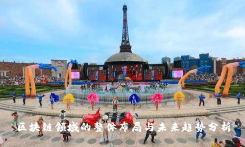 区块链领域的整体布局与未来趋势分析