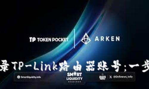 如何轻松登录TP-Link路由器账号：一步步详细指导