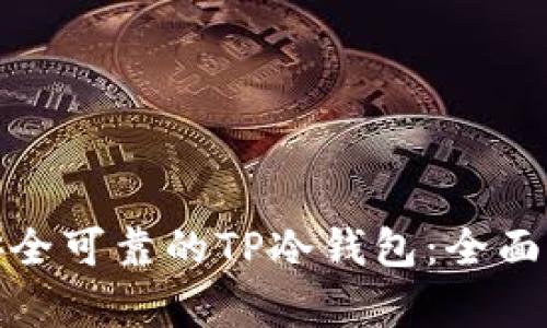 如何选择安全可靠的TP冷钱包：全面解析与建议