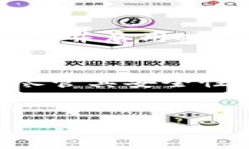 什么是区块链管理账号？
在讨论“区块链管理账号”这个概念之前，我们先来了解一下区块链的基本原理和应用。区块链是一种去中心化的数字账本技术，可以安全地记录交易数据，确保透明性和不可篡改性。与传统的中央管理方式不同，区块链允许每个参与者在网络中直接进行交易。而“区块链管理账号”则是这一系统中的重要组成部分，它让用户能够更好地管理他们的数字资产和参与度。

区块链管理账号的作用
区块链管理账号的主要作用是为用户提供一种安全、可靠的方式来存储和管理他们在区块链网络中的身份和数字资产。这种账号不仅可以用于存储加密货币，还可以管理各种基于区块链的应用程序，如智能合约、去中心化金融（DeFi）服务等。
通过区块链管理账号，用户能够进行以下几方面的操作：
ul
listrong安全性：/strong区块链管理账号的设计强调了用户资产的安全性。它采用先进的加密技术，即使黑客试图攻击，用户的资产依然能得到保护。/li
listrong资产管理：/strong用户可以在一个平台上查看和管理她们的所有数字资产，包括不同类型的加密货币、NFT（非同质化代币）等。/li
listrong身份认证：/strong区块链管理账号可以提供一种去中心化的身份验证方式，用户可以安全地证明自己的身份，而无需依赖于中心化的服务提供商。/li
listrong参与社区：/strong拥有管理账号的用户通常可以更积极地参与区块链项目的治理，比如投票参与提案、设置激励机制等。/li
/ul

区块链管理账号的类型
区块链管理账号按用途和功能可以大致分为以下几种类型：
ul
listrong个人账号：/strong这是每个用户用来管理个人资产和身份的基本账号。用户可以设置密钥、进行买卖交易等。/li
listrong企业账号：/strong适合企业用户，可以用于管理公司的资产、参与投资项目，甚至可以在链上进行合约管理和融资活动。/li
listrong开发者账号：/strong专为区块链开发者设置，用于测试和发布智能合约及去中心化应用（DApp）。/li
/ul

如何创建区块链管理账号？
以下是在区块链平台上创建管理账号的基本步骤：
ol
listrong选择平台：/strong首先，用户需要选择一个区块链平台，比如以太坊、比特币、波卡等，根据自己的需求来决定。/li
listrong下载钱包：/strong许多平台都提供数字钱包软件，用户可以在这些钱包中创建账户并存储他们的私钥。/li
listrong生成私钥和公钥：/strong创建账号时，系统会自动生成一对密钥，用户要妥善保管私钥，因为它是访问和管理账户资产的唯一凭证。/li
listrong备份账号信息：/strong建议用户备份账号信息，以防止意外丢失或忘记密码。/li
listrong进行小额交易测试：/strong在正式开始大额交易之前，可以先尝试用小额资产进行交易，确保账户功能正常。 /li
/ol

区块链管理账号的安全性
区块链管理账号的安全性是用户最关心的方面之一，下面是一些确保安全的最佳实践：
ul
listrong使用强密码：/strong为你的管理账号设置一个复杂且独特的密码，不要与其他账户共享。/li
listrong启用双重认证：/strong如有可能，利用平台提供的双重认证（2FA）增加额外的保护层。/li
listrong定期更新软件：/strong确保你所使用的任何软件、钱包或应用程序始终保持最新状态，以防止已知漏洞被利用。/li
listrong不要随意相信链接：/strong对任何声称需要你提供私钥的链接或邮件保持高度警惕，切勿点击可疑链接。/li
/ul

常见的区块链管理账号问题
在使用区块链管理账号的过程中，用户常常会遇到一些问题。以下是两个经常被问到的疑问：

h41. 如果我忘记了密码或者丢失了私钥，怎么办？/h4
这是许多区块链用户最为担心的问题之一。由于区块链账号的去中心化特性，没有中心机构可以恢复丢失的密码或私钥。因此，预防措施至关重要。在创建账号时，用户应该务必备份私钥，并将其安全地存储在可靠的地方。如果误删，理论上是无法恢复的，所以定期检查和备份是必要的。

h42. 如何处理区块链管理账号的资产被盗的情况？/h4
如果用户发现自己的资产被盗，首先要保持冷静。由于区块链交易的不可逆转特性，一旦交易发生就无法撤回。如果你发现自己的账号存在异常交易，第一步是立即更改账号的密码并启用双重认证，如果平台支持这类功能。同时，将其他资产转移到新的安全钱包中以防进一步的损失。此外，务必保持警惕，调查潜在的安全漏洞和第三方提供的服务。

总结
综上所述，区块链管理账号是用户与区块链世界之间连接的桥梁，它不仅提供了安全的资产管理和身份验证的平台，还为用户参与去中心化金融和其他区块链应用提供了便利。尽管其安全性和操作性仍需用户谨慎对待，但随着技术的不断发展，这一领域还将继续带来更多可能。

以下是符合的和关键词：
区块链管理账号：安全、便捷、数字资产的理想助手