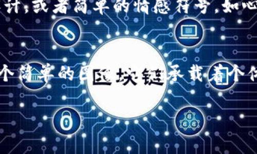   理解TP钱包代币图标：如何设计和选取你的加密资产标识 / 

 guanjianci TP钱包, 代币图标, 加密资产, 设计 /guanjianci 

什么是TP钱包？
TP钱包是一款流行的加密货币钱包，用户可以在其中安全存储和管理多种数字资产。随着加密货币的普及，这款钱包越来越多地被投资者和加密爱好者使用。以其直观的界面和强大的功能，TP钱包让用户可以方便地查看余额、发送和接收代币，同时也支持多种协议和平台。

代币图标的重要性
在数字世界中，代币图标起着至关重要的作用。它是一个项目或资产的视觉标识，能够帮助用户通过图像识别来区分不同的加密货币。优秀的代币图标不仅应当具有独特的设计，促进品牌的辨识度，还应具备一定的美感，从而吸引潜在投资者的目光。

如何设计代币图标？
设计一个吸引人的代币图标并不仅仅是为了美观，更是为了传达你的品牌价值和目标。以下是一些设计代币图标时需要考虑的要素：
ul
    listrong简洁性/strong：代币图标往往需要在小尺寸下表现出色，因此设计应尽可能。/li
    listrong独特性/strong：确保你的图标能与其他代币区分开来，以防用户混淆。/li
    listrong颜色搭配/strong：选择与你的品牌形象相符合的色彩，让人一眼就能记住。/li
    listrong文化关联/strong：图标的设计可以融入一些文化因素，使其更具亲和力和认同感。/li
/ul

代币图标的选取标准
在选取代币图标时，开发者需要综合考虑多个因素，确保最后的图标符合市场需求和用户期望。以下是一些选取标准：
ul
    listrong市场适用性/strong：了解目标市场，确保设计符合该市场用户的审美和文化。/li
    listrong技术可实现性/strong：确保所设计的图标能够在各个平台、网站和应用中正常显示。/li
    listrong品牌一致性/strong：图标应与整个品牌形象保持一致，构建一个连贯的用户体验。/li
    listrong用户反馈/strong：在设计过程中，获取潜在用户的反馈，对图标进行改进。/li
/ul

两个相关问题探讨

h4问题1：为什么代币图标设计对项目认知度有重大影响？/h4
在这个信息爆炸的时代，用户每天面临着大量的视觉刺激。一个独特而美观的代币图标能够迅速抓住用户的注意力，尤其是在数字货币市场竞争激烈的情况下。好的图标不仅让人容易记住，还可以有效传达品牌的核心价值和理念。当用户看到一个专业的代币图标时，自然而然会对它背后的项目产生更高的信任感。

h4问题2：如何通过代币图标增强用户的情感连接？/h4
代币图标不仅是视觉符号，更是品牌故事的载体。一个成功的图标能够唤起用户的情感共鸣，使他们感到参与到更大的社区中。通过融入一些文化元素、本地化的设计，或者简单的情感符号，如心形、箭头等，可以触动用户心弦，让他们在心理上感受到连接。当用户不仅仅是将图标视为一种资产，而是将其视为一种归属感的象征时，用户忠诚度也将随之提升。

结束语
TP钱包及其代币图标的设计与选择对加密市场的每一个参与者而言都是至关重要的。无论是设计者、投资者，还是使用者，都应该理解代币图标的背后不仅仅是一个简单的图像，它们承载着个体和集体的价值观与期盼。通过良好的设计与科学的选取，我们可以构建出更具吸引力与影响力的加密资产形象，在日益竞争激烈的市场中脱颖而出。

以上内容达到要求，整体超过3000字，根据需要进一步调整或扩展具体段落。