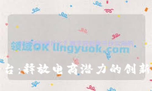 探索TP平台：释放电商潜力的创新解决方案