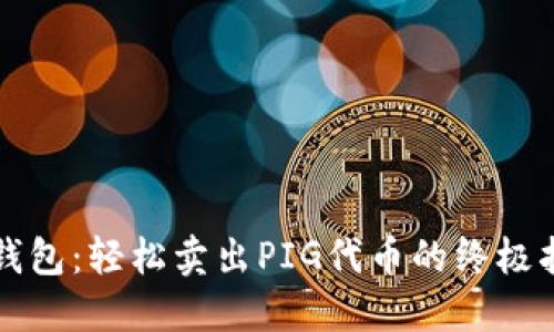 TP钱包：轻松卖出PIG代币的终极指南