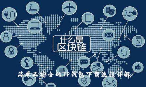 简单又安全的TP钱包下载流程详解