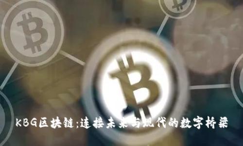 KBG区块链：连接未来与现代的数字桥梁