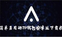 : 简单易用的TP钱包安卓版