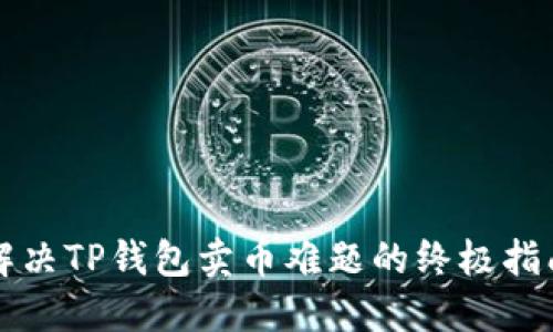 解决TP钱包卖币难题的终极指南