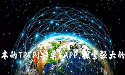 免费下载最新版本的TPTP（安卓）APP，探索强大的功能与便捷体验