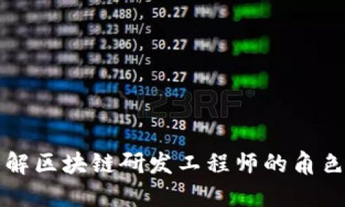 深入了解区块链研发工程师的角色和技能