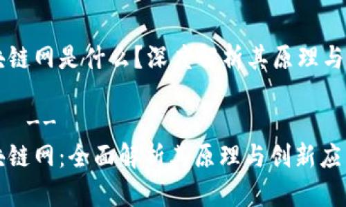 区块链网是什么？深度解析其原理与应用

!--  --
区块链网：全面解析其原理与创新应用