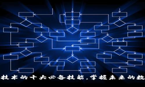 探索区块链技术的十大必备技能，掌握未来的数字资产管理