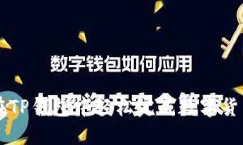 如何在TP钱包中轻松完成数字货币交易