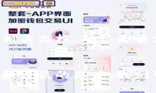 思考一个且的优质

  如何安全使用TP钱包官网进行加密货币交易？ / 

4个相关的关键词：

 guanjianci TP钱包, 加密货币交易, 数字资产, 钱包安全 /guanjianci 

---

引言：揭开TP钱包的神秘面纱
在当今的数字化时代，虚拟货币成为了越来越多人关注的焦点。随着各种加密货币如比特币、以太坊的普及，安全而便捷的钱包更是成为了每个投资者的必需品。TP钱包，作为一款新兴的加密货币钱包，凭借其用户友好的界面和强大的安全性，逐渐赢得了用户的青睐。本文将深入探讨TP钱包官网的功能，如何安全使用它进行加密货币交易，以及相关的注意事项。

TP钱包官网概述
TP钱包官网是用户获取产品信息和下载钱包软件的主要平台。在官网上，用户不仅可以找到关于TP钱包的详细介绍，还能了解到最新的更新、新闻以及开发进展。访问TP钱包官网，如同打开一扇通往数字资产世界的大门，让用户可以不受限地探索和管理自己的加密资产。

TP钱包的特点与优势
TP钱包有几个显著的特点和优势，使其在众多加密货币钱包中脱颖而出：
ul
  listrong用户友好的界面：/strongTP钱包的界面设计，即使是初学者也能快速上手，轻松进行各种操作。/li
  listrong多种资产支持：/strongTP钱包支持多种主流加密货币，用户可以在一个钱包中管理多个账户，极大地提高了管理的便利性。/li
  listrong高度安全性：/strongTP钱包采用了先进的加密技术，有效地保护用户的资产安全。此外，钱包还支持多重身份验证功能，进一步提升安全等级。/li
  listrong实时市场数据：/strong用户可以在TP钱包中查看各大加密货币的实时市场行情，帮助用户做出更明智的投资决策。/li
/ul

如何安全地使用TP钱包官网？
在使用TP钱包官网时，安全是重中之重。以下是一些实用的安全使用技巧：
ul
  listrong确保官网的真实性：/strong在访问TP钱包官网时，请务必确认网址的准确性。避免点击不明链接，确保进入的是正版官网。/li
  listrong使用强密码：/strong在创建钱包时，选择一个复杂且难以猜测的密码，并定期更换，增加资产安全性。/li
  listrong启用多重身份验证：/strong大多数钱包都提供多重身份验证功能，务必启用，以防止未授权访问。/li
  listrong定期备份钱包数据：/strong定期备份你的钱包数据，并将备份文件安全存放，防止数据丢失或无法访问。/li
  listrong保持软件更新：/strong及时更新你的TP钱包软件，确保使用最新的安全补丁和功能。/li
/ul

使用TP钱包进行加密货币交易的步骤
当你准备好使用TP钱包进行加密货币交易时，这里有几个简单的步骤。
ol
  listrong下载并安装钱包：/strong首先前往TP钱包官网，下载适合你设备的应用程序，并按照指引安装。/li
  listrong创建账户：/strong根据应用提示，创建你的账号并设置安全措施。/li
  listrong充值资金：/strong在TP钱包中充值或转入资金，可以通过其他钱包或交易所进行转账。/li
  listrong进行交易：/strong在钱包中选择你想进行的交易，输入交易金额，确认交易详情，然后提交。/li
  listrong确认交易：/strong在交易完成后，会有交易记录显示在钱包中，你可以随时查看。/li
/ol

常见问题解答
在使用TP钱包的过程中，用户可能会遇到一些问题，以下是两个常见的问题解答。

h4问题一：我如何恢复我的TP钱包？/h4
如果你忘记了密码或者需要恢复你的TP钱包，可以通过以下步骤操作：
ul
  listrong使用助记词：/strong在钱包创建时，系统会提供一组助记词备份。这组词是恢复钱包的关键，请妥善保管。如果你有这组助记词，可以在钱包恢复界面输入，系统会帮你找回账户。/li
  listrong利用备份文件：/strong如果你之前准备过钱包备份文件，选择相应的恢复选项，上传备份文件，也能顺利恢复你的TP钱包。/li
/ul

h4问题二：TP钱包是否支持法币交易？/h4
TP钱包主要是针对加密货币资产的管理和交易，然而，部分平台可能会与法币交易所合作，提供法币与加密货币之间的兑换服务。用户在使用TP钱包之前，建议查看官网或相关文档，确认是否支持法币交易以及相关的兑换比例和手续费信息。

总结
TP钱包官网提供的丰富功能和安全保障，使其成为加密货币投资者的重要工具。但在使用过程中，用户必须提高警惕，确保自己在安全的环境中操作。通过正确的使用方式和谨慎的态度，我们可以像一位成熟的投资者一样，自如地管理我们的数字资产，享受它所带来的无限可能。