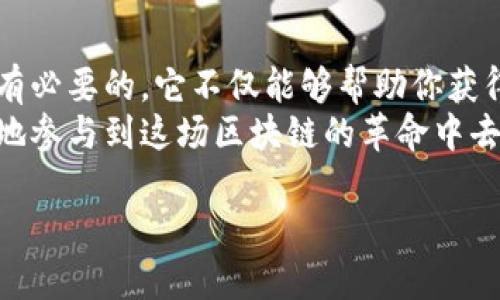 区块链露娜的浏览器简介
区块链技术近年来如火如荼，尤其是各大热门项目层出不穷。其中，露娜（LUNA）作为Terra生态系统中的核心币种，引起了广泛的关注。那么，当我们提到露娜时，很多人都会问：区块链露娜的浏览器是什么？
实际上，区块链浏览器是一种帮助用户查看区块链上交易、区块信息与钱包余额等数据的工具。它类似于互联网的搜索引擎，但专注于区块链的数据。对于露娜的拥护者和投资者来说，能够实时获取相关数据是极其重要的。

区块链浏览器的功能
区块链浏览器具备多种功能，它不仅可以展示交易记录，还能提供网络状态、区块信息、合约交互等。这些功能为用户提供了增强的透明度，帮助用户更准确地了解市场动态。
在露娜的生态系统中，流畅的交易体验与及时的信息更新是用户最关心的。因此，选择一个高效、简单易用的区块链浏览器就显得尤为重要。

露娜的主要区块链浏览器推荐
在当前的区块链环境中，有几个比较知名的露娜浏览器，以下是一些推荐：
ul
listrongTerra Finder/strong - 这是露娜生态中非常受欢迎的一个浏览器。用户可以方便地搜索任何交易ID或区块高度，实时查询交易状态以及各种钱包余额情况。/li
listrongMintscan/strong - 这是一款功能齐全的区块链浏览器，能够提供更为详尽的数据分析，了解不同资产的流动情况，适合那些对交易数据有比较高需求的用户。/li
listrongTerra Explorer/strong - 更加友好的用户界面，使得新手用户也能很轻松上手浏览自己的交易记录。/li
listrongAstroport/strong - 这是一个去中心化交易平台的浏览器，用户不仅可以查看交易，还能了解到不同流动性池的情况。/li
/ul

使用区块链浏览器的好处
使用区块链浏览器的不仅是为了检查个人的交易记录，更是为了更全面地了解市场情况。在如今的金融环境中，快速的信息获取能够帮助投资者作出更明智的决定。
通过这些浏览器，投资者可以比对历史数据、分析市场趋势，从而自己的投资策略。例如，你可以看到某个时间段内露娜价格的波动，以及相应的交易量，这些信息都对你投资决策有直接的影响。

常见问题解答
在浏览器使用的过程中，用户往往会产生一些疑问。下面是经常被提到的两个问题。

h4问题一：如何安全地使用区块链浏览器？/h4
虽然区块链浏览器本身是一个公用平台，但用户仍然需要一些基本的安全意识。不建议在区块链浏览器上输入任何私钥或敏感信息。记住，浏览器的主要功能是查看交易记录，而不是进行金融操作。
最安全的方式是在查看钱包交易状态时，不考虑其他操作，确保网络连接稳定。同时，使用官方推荐的浏览器也能提高安全性，避免使用可能存在安全风险的应用。

h4问题二：区块链浏览器能用来分析哪些数据？/h4
区块链浏览器可以分析多种类型的数据，包括但不限于：
ul
listrong交易记录：/strong用户可以查看到每一笔交易的详细信息，如交易时间、交易金额、发送与接收地址等。/li
listrong区块信息：/strong可以监测到链上每一个区块的生成时间、区块高度、以及该区块中包含的交易数等。/li
listrong合约调用：/strong对于进行合约交互的用户，浏览器能够帮助你查看合约的调用情况，了解合约的状态和执行结果。/li
listrong网络状态：/strong浏览器会反映当前网络的健康状况，包括确认时间和交易拥堵情况，这对用户的交易时机选择非常重要。/li
/ul

总结
无论你是区块链行业的新手，还是有经验的投资者，了解和使用相应的区块链浏览器都是非常有必要的。它不仅能够帮助你获得实时的交易数据，更能够为你的决策提供数据支持。
希望通过本文的介绍，你对区块链露娜的浏览器有了更加深入的了解，能够利用这些工具更好地参与到这场区块链的革命中去，享受这场数字经济带来的各种机遇。

区块链露娜的浏览器介绍与最佳选择