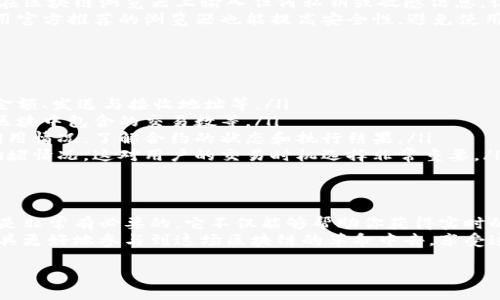 区块链露娜的浏览器简介
区块链技术近年来如火如荼，尤其是各大热门项目层出不穷。其中，露娜（LUNA）作为Terra生态系统中的核心币种，引起了广泛的关注。那么，当我们提到露娜时，很多人都会问：区块链露娜的浏览器是什么？
实际上，区块链浏览器是一种帮助用户查看区块链上交易、区块信息与钱包余额等数据的工具。它类似于互联网的搜索引擎，但专注于区块链的数据。对于露娜的拥护者和投资者来说，能够实时获取相关数据是极其重要的。

区块链浏览器的功能
区块链浏览器具备多种功能，它不仅可以展示交易记录，还能提供网络状态、区块信息、合约交互等。这些功能为用户提供了增强的透明度，帮助用户更准确地了解市场动态。
在露娜的生态系统中，流畅的交易体验与及时的信息更新是用户最关心的。因此，选择一个高效、简单易用的区块链浏览器就显得尤为重要。

露娜的主要区块链浏览器推荐
在当前的区块链环境中，有几个比较知名的露娜浏览器，以下是一些推荐：
ul
listrongTerra Finder/strong - 这是露娜生态中非常受欢迎的一个浏览器。用户可以方便地搜索任何交易ID或区块高度，实时查询交易状态以及各种钱包余额情况。/li
listrongMintscan/strong - 这是一款功能齐全的区块链浏览器，能够提供更为详尽的数据分析，了解不同资产的流动情况，适合那些对交易数据有比较高需求的用户。/li
listrongTerra Explorer/strong - 更加友好的用户界面，使得新手用户也能很轻松上手浏览自己的交易记录。/li
listrongAstroport/strong - 这是一个去中心化交易平台的浏览器，用户不仅可以查看交易，还能了解到不同流动性池的情况。/li
/ul

使用区块链浏览器的好处
使用区块链浏览器的不仅是为了检查个人的交易记录，更是为了更全面地了解市场情况。在如今的金融环境中，快速的信息获取能够帮助投资者作出更明智的决定。
通过这些浏览器，投资者可以比对历史数据、分析市场趋势，从而自己的投资策略。例如，你可以看到某个时间段内露娜价格的波动，以及相应的交易量，这些信息都对你投资决策有直接的影响。

常见问题解答
在浏览器使用的过程中，用户往往会产生一些疑问。下面是经常被提到的两个问题。

h4问题一：如何安全地使用区块链浏览器？/h4
虽然区块链浏览器本身是一个公用平台，但用户仍然需要一些基本的安全意识。不建议在区块链浏览器上输入任何私钥或敏感信息。记住，浏览器的主要功能是查看交易记录，而不是进行金融操作。
最安全的方式是在查看钱包交易状态时，不考虑其他操作，确保网络连接稳定。同时，使用官方推荐的浏览器也能提高安全性，避免使用可能存在安全风险的应用。

h4问题二：区块链浏览器能用来分析哪些数据？/h4
区块链浏览器可以分析多种类型的数据，包括但不限于：
ul
listrong交易记录：/strong用户可以查看到每一笔交易的详细信息，如交易时间、交易金额、发送与接收地址等。/li
listrong区块信息：/strong可以监测到链上每一个区块的生成时间、区块高度、以及该区块中包含的交易数等。/li
listrong合约调用：/strong对于进行合约交互的用户，浏览器能够帮助你查看合约的调用情况，了解合约的状态和执行结果。/li
listrong网络状态：/strong浏览器会反映当前网络的健康状况，包括确认时间和交易拥堵情况，这对用户的交易时机选择非常重要。/li
/ul

总结
无论你是区块链行业的新手，还是有经验的投资者，了解和使用相应的区块链浏览器都是非常有必要的。它不仅能够帮助你获得实时的交易数据，更能够为你的决策提供数据支持。
希望通过本文的介绍，你对区块链露娜的浏览器有了更加深入的了解，能够利用这些工具更好地参与到这场区块链的革命中去，享受这场数字经济带来的各种机遇。

区块链露娜的浏览器介绍与最佳选择