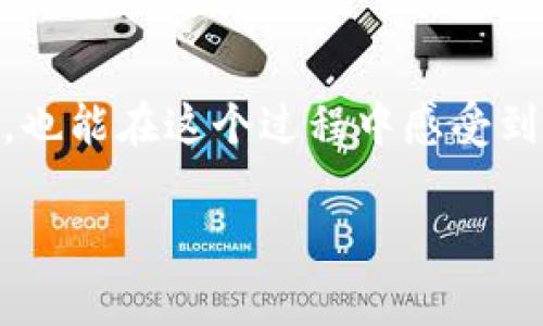 区块链赛马官方网站的探寻之旅

在当今数字化时代，区块链技术的迅猛发展已经渗透到多个领域，其中赛马行业正悄然成为创新应用的先锋。对于那些对赛马和区块链技术感兴趣的用户来说，找到一个权威的官方网站是了解这一新兴领域的第一步。

那么，什么是区块链赛马官方网站？这类网站不仅能告诉你关于赛马的最新资讯、更能为用户提供实时的区块链数据、赛事直播、赛马信息及相关的互动社区。这些平台通常会利用区块链的去中心化特性，确保信息的真实透明，让每位参与者都可以放心地参与到自己喜欢的赛马活动中。

如何确认区块链赛马官方网站的真实性

在网络世界中，有许多平台自称是“区块链赛马官方网站”，但是如何才能确认这些网站的可信性呢？首先，用户可以查看网站的域名，合法且正规的官方网站通常会使用“.com”、“.io”等常见的顶级域名。此外，网站的设计风格与用户体验也能在一定程度上反映其专业程度。一个专业的平台通常会有清晰的界面，以及详细的介绍和常见问题解答版块。

其次，可以关注官网是否会提供用户反馈或者评价机制。在许多优秀的官方网站上，用户可以看到其他人的经验分享，这不仅能帮助您更好地理解该平台的优劣，也能让您对待该平台的安全性有更清晰的判断。

不容忽视的是，用户在浏览区块链赛马官方网站时，要注意查阅评论区或社交媒体上是否有关于该网站的讨论。社区的声音往往是判断一个平台质量的窗口，这些反馈从用户体验的角度出发，可以给您提供更真实的信息。

发布信息的质量与内容的丰富性

作为一个理想的区块链赛马官方网站，内容的丰富性与信息的及时更新同样至关重要。用户应该选择那些能够提供详细赛马动态、区块链技术解读、专家文章以及赛马历史数据的网站。这类内容不仅能提高用户的知识面，还能提升参与赛事的兴趣。

例如，有些网站会定期发布有关赛马的分析报告，给用户提供独特的见解，帮助他们在下一场赛事中做出更准确的判断。与此同时，好的官方网站还会包含提供培训资源和学习材料，帮助新手用户更快上手，融入这个动感十足的世界。

用户互动的机会与社区建立

除了信息和内容，区块链赛马官方网站的社区建设也是极为重要的。如果一个平台能够提供用户互动的机会，比如在线讨论，实时赛事分析，或者用户分享个人观点的空间，那么这些都能提高平台的活跃性和用户的黏性。

当用户可以在平台上交流自己的看法，或者参与实时的赛事投票、竞猜等活动时，他们对该平台的依赖性与忠诚度也随之提升。因此，诸如论坛、社交群组和直播互动等功能，都是优秀网站的重要组成部分。

未来区块链赛马的发展方向

未来，随着技术的不断演进，区块链赛马的发展会更加多元化。首先，各种智能合约的应用可能会改变赛马的交易系统。用户不仅可以更安全地购买马票，还能在赛事过程中享受到更快、更便捷的服务。比如说，智能合约能够帮助用户设置自动支付规则，确保他们的利益得到保护同时也提升了交易效率。

其次，虚拟现实（VR）和增强现实（AR）的技术可能会与区块链赛马相结合，为用户带来全新的观赛体验。想象一下，您坐在家中，佩戴上VR眼镜，就能仿佛身临其境地参与到比赛中。这种沉浸感不仅能够提升观看的趣味性，还能提高用户的活跃度和平台参与度。

当然，不同国家对于区块链技术的法律法规不同，用户在参与区域也是需要谨慎的。确保自己所在地区对区块链赛马的认可与合法，可以避免不必要的法律风险。

常见问题

h41. 区块链赛马与传统赛马有什么不同？/h4
区块链赛马与传统赛马的主要区别在于信息透明度和参与方式。传统赛马亟需依赖于中心化的管理，信息发布时间不一，且可能存在信息不透明等问题。而区块链赛马则会利用其去中心化的特性，提供实时、透明的信息更新，让用户能够随时了解赛事动态。通过区块链，用户的数据也会被安全保留，减少了隐私泄露的风险。

h42. 如何参与区块链赛马？/h4
参与区块链赛马通常有几个步骤。首先，用户需要选择一个可靠的区块链赛马官方网站并注册账号。过程往往简单，只需填写基本信息和进行身份验证。之后，用户可以在平台上查看即将进行的比赛，选择自己感兴趣的赛事进行投注或参与。此外，某些平台还可能提供学习资料和指南，帮助新手更快速熟悉规则。

在选择赛事参与时，建议用户结合自身的研究与判断进行评估，分析马匹的过往表现、骑手的水平等因素，提升投注成功的几率。

结语

随着区块链技术的不断发展，赛马行业正在突破传统的限制，走向一个崭新的未来。通过区块链赛马官方网站，用户不仅能够获取最新的信息，参与到国际赛事中，也能在这个过程中感受到赛马文化的独特魅力。在未来，区块链赛马无疑会吸引越来越多的爱好者、投资者和科技热衷者，共同见证这一新兴领域的蓬勃发展。

安全可信的区块链赛马官方网站介绍