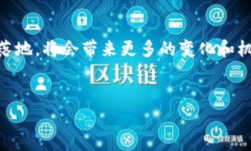 区块链三圈的基本概念

在谈到区块链技术时，许多人可能听到过“区块链三圈”这个概念。这一术语通常用来描述区块链生态系统的不同层次和组成部分。简单来说，区块链三圈可以被视为一个多层次的结构，其中每一层代表了区块链技术的不同方面和应用场景。理解这三个圈，可以帮助我们更好地掌握区块链的全貌。

第一圈：基础层（Layer 1）

基础层通常指的是区块链的核心协议，这一层包含了所有的基本功能和规则，比如币的创建、交易的验证、区块的生成等。例如，比特币和以太坊都是基础层的重要代表，它们各有不同的共识机制和交易处理逻辑。基础层是区块链网络的根基，决定了网络的安全性和去中心化程度。

在基础层，交易的速度、用户数量、以及公共的安全性都是重要的考虑因素。随着用户量的增加，基础层的性能可能会受到限制。因此，很多区块链项目开始探索更高效的共识机制，或者采用“分片”等技术来提升基础层的可扩展性。

第二圈：协议层（Layer 2）

协议层是建立在基础层之上的，它主要包括一些协议和技术，这些协议能够改善基础层的功能，提供更快速、便宜的交易。例如，闪电网络（Lightning Network）就是一种流行的解决方案，旨在提高比特币网络的交易速度，并减轻基础层的负担。

随着区块链技术的发展，越来越多的协议层解决方案出现，它们使得开发者可以更灵活地创造出各种应用，比如去中心化金融（DeFi）平台、非同质化代币（NFT）市场等。协议层的多样性大大增强了区块链的应用潜力。

第三圈：应用层（Layer 3）

应用层是所有区块链应用和服务的总称。这一层包括各种各样的应用，从去中心化应用程序（DApp）、用户钱包、游戏、社交媒体平台到各类金融工具，甚至还有供应链管理、身份认证等。可以说，应用层是区块链技术真正落地、为用户服务的部分。

通过应用层，用户可以直接体验区块链的各种功能和服务。因此，应用层的设计与用户体验息息相关。好的应用层设计能够吸引用户，更好地满足他们的需求。不仅如此，应用层的创新也在不断推动着区块链生态的进步。

区块链三圈的重要性

区块链三圈的概念帮助我们理解区块链技术的架构和功能。在快速发展的区块链行业中，明确区块链的不同层次，有助于开发者和投资者找到最合适的项目和解决方案。理解这三个圈也可以帮助普通用户更轻松地理解区块链的运作原理，从而更好地参与这个新兴领域。

相关问题探讨

在理解区块链三圈之后，你可能会有以下几个问题：
ul
    li区块链三圈各自的优势和劣势是什么？/li
    li如何评估区块链项目是否具备良好的发展潜力？/li
/ul

问题一：区块链三圈各自的优势和劣势

每一圈都有其独特的优势和劣势，以下是一些具体的分析。

h4基础层的优势与劣势/h4
优势：基础层通常具有很强的安全性和去中心化性质，因为其交易和验证都是在广泛的网络中进行的。比如，比特币的安全性得益于其庞大的用户基础和矿工群体的共同维护。

劣势：随着用户和交易量的增加，基础层容易遭遇拥堵，影响交易的速度和成本。比如，比特币网络在高峰时期，其交易费用大幅上升，导致用户体验差。

h4协议层的优势与劣势/h4
优势：协议层可以为基础层提供额外的功能和改善，比如提高交易速度，降低交易费用。这一层的灵活性和创新性也是吸引许多开发者的重要原因。

劣势：协议层的复杂性可能会导致安全隐患。若协议层设计不当，容易被黑客攻击。此外，不同的协议可能之间不兼容，这会影响用户体验。

h4应用层的优势与劣势/h4
优势：应用层直接面向用户，能够迅速反应市场需求，推出各种创新的产品和服务，极大丰富了区块链的应用场景。

劣势：应用层的项目常常缺乏稳定性。一些项目由于市场激烈竞争或技术不足，可能在短时间内就面临失败。此外，很多应用层产品仍然需要用户具备一定的区块链基础知识，普通用户可能会感到困惑。

问题二：如何评估区块链项目是否具备良好的发展潜力

这也是一个备受关注的问题，尤其是在如今区块链项目层出不穷的市场上，投资者必须具有一定的识别能力。以下是一些评估区块链项目的重要标准：

h4项目团队/h4
通常来说，项目的成功与团队的能力密不可分。一个有经验、有技术背景的团队，能够更有效地处理项目中的各种挑战。同时，团队的透明度也是评估的一个重要指标，开发者是否愿意与社区沟通，是否能诚实地反馈问题，都是需要关注的重点。

h4技术实力/h4
好的技术是确保项目成功的基础，评估一个项目的技术，可通过其代码开源情况、白皮书的专业性、是否有相关的安全审计等方式来进行。一个透明且技术过硬的项目，更容易获得投资者的信任。

h4实际应用场景/h4
项目是否能够解决现实世界的问题，是否有真正的市场需求，都是评估其潜力的重要因素。可以关注项目的用户数量、合作伙伴、市场反馈等，确保项目有可持续发展的基础。

h4社区支持/h4
一个健康活跃的社区不仅能提供支持和反馈，还能促进项目的传播和发展。可以通过社交媒体关注项目的讨论热度，参与度等，来判断项目的 community engagement。

总结

理解区块链三圈的意义以及如何评估区块链项目的潜力，是未来参与这一新兴领域的重要基础。随着区块链技术的快速发展和应用落地，将会带来更多的变化和机遇。希望这些探讨能够帮助你在这个最前沿的技术波澜中，更加从容地应对挑战，无论是探索科技的奥秘，还是投资新兴项目的选择。


揭示区块链三圈：基础层、协议层与应用层的深度解析