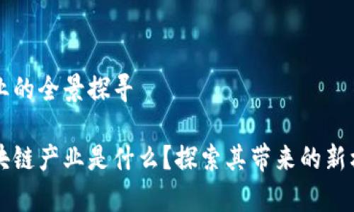 区块链产业的全景探寻

真正的区块链产业是什么？探索其带来的新机遇与挑战