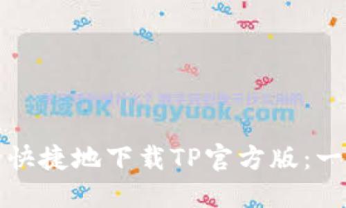 如何安全快捷地下载TP官方版：一步步指导