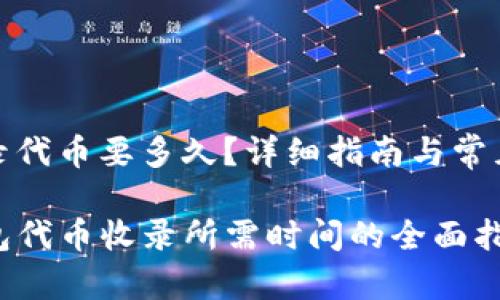 tp钱包收录代币要多久？详细指南与常见问题解答

了解TP钱包代币收录所需时间的全面指南