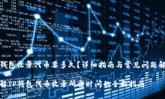 tp钱包收录代币要多久？详