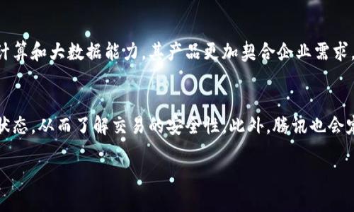 腾讯区块链是什么平台

在当今数字技术飞速发展的时代，区块链技术正在逐渐成为各行业的热门话题。大家可能都听说过比特币和以太坊，但你知道腾讯区块链是什么吗？腾讯作为中国最大的互联网公司之一，在区块链领域也积极布局。接下来，我们将详细揭秘腾讯区块链的内涵、特点以及它在不同领域的应用。

什么是腾讯区块链？

腾讯区块链是腾讯公司推出的一种基于区块链技术的平台，旨在为用户提供安全、透明和高效的数字资产管理和信息交换服务。它利用分布式账本、智能合约等前沿技术，构建一个可以让各方安全交互的平台。简单来说，腾讯区块链可以看作是一个“数字信任”的基础设施，为各类应用提供支持。

腾讯区块链的核心特点

腾讯区块链有不少独特的特点，使其在众多区块链平台中脱颖而出：
ul
    listrong安全性高：/strong利用加密技术，腾讯区块链能够确保交易的安全性和隐私性。/li
    listrong去中心化：/strong腾讯区块链通过去中心化的方式，降低了单点故障的风险，提高了整体运营的可靠性。/li
    listrong高共享性：/strong多个用户可以在同一个平台上进行合作和信息共享，提升了工作效率。/li
    listrong智能合约：/strong腾讯区块链支持智能合约的创建和执行，帮助企业自动化处理各种事务。/li
/ul

腾讯区块链的应用领域

腾讯区块链的应用场景极为广泛，以下是几个主要的应用领域：

h41. 金融服务/h4
在金融服务领域，腾讯区块链能够提供灵活、安全的交易环境。一些银行和金融机构正在利用腾讯的区块链技术来加速跨境支付、清算和结算的过程，从而降低交易成本和时间。

h42. 供应链管理/h4
在供应链管理中，腾讯区块链提供了一种透明的解决方案，帮助企业追踪产品从生产到销售的每一个环节。这种透明度可以减少欺诈行为，提高消费者对品牌的信任。

h43. 游戏与数字资产/h4
依靠腾讯在游戏领域的强大实力，腾讯区块链可以帮助游戏开发者创建安全的虚拟物品交易平台。这使得玩家能够安全地交换和交易游戏内物品，促进了虚拟经济的发展。

h44. 版权保护/h4
随着数字内容的传播，加大了版权保护的需求。腾讯区块链可以对数字作品进行登记，帮助创作者维权，防止侵权行为的发生。

用户如何参与腾讯区块链？

腾讯区块链平台的用户参与非常简单。用户只需要下载腾讯区块链的相关应用程序，注册账户后，就可以开始体验区块链带来的便利。用户可以选择参与不同的应用场景，像是数字资产交易、金融服务、甚至是参与投票等。

总结

腾讯区块链作为一个新兴的平台，正逐步展现出其在各个领域的重要性。无论是金融服务、供应链管理，还是版权保护等，它都在为企业和用户提供更安全、更高效的解决方案。未来，随着区块链技术的不断发展，腾讯区块链有望在更多的领域发光发热。

bianji/bianji

腾讯, 区块链, 数字资产, 应用/guanjianci

Q
						</div>
						
					</div>
					
				</div>
				<div class=