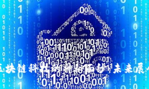 揭开会展区块链科技的神秘面纱：未来展会的颠覆者