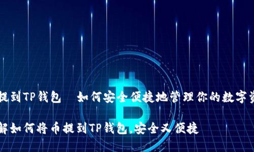 币提到TP钱包—如何安全便捷地管理你的数字资产

详解如何将币提到TP钱包，安全又便捷