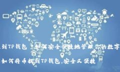 币提到TP钱包—如何安全便