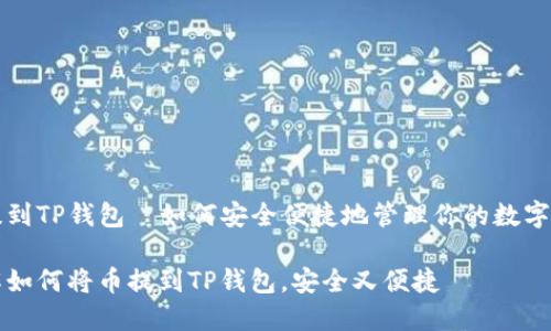 币提到TP钱包—如何安全便捷地管理你的数字资产

详解如何将币提到TP钱包，安全又便捷