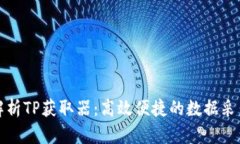 全面解析TP获取器：高效便
