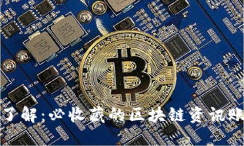 全方位了解：必收藏的区块链资讯账号大全
