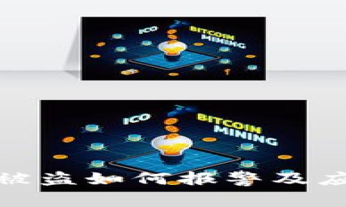 TP钱包被盗如何报警及应对措施