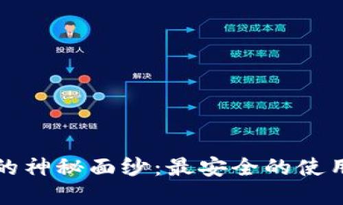 揭开区块链的神秘面纱：最安全的使用方法与实践