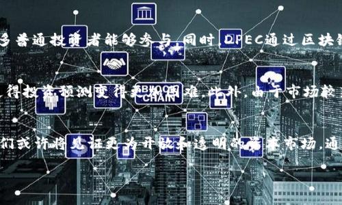 引言：探寻区块链世界的“DPEC”
在科技和金融领域，区块链技术正在迅速变革我们的生活和工作方式。然而，在这个术语纷繁复杂的世界中，诸多缩略词和术语常常让人感到迷惑。其中一个较新并且受到关注的术语就是“DPEC”。那么，DPEC到底是什么意思？它在区块链技术中又扮演着怎样的角色呢？本文将为你逐步揭开这个谜底，并为你提供关于区块链及DPEC的全面理解。

DPEC的基本含义
DPEC其实是“Decentralized Private Equity Capital”的缩写，直译为“去中心化的私募股权资本”。它是一个结合了私募股权（Private Equity）与区块链技术的全新概念，目的在于通过使用去中心化的网络，降低传统私募股权投资的门槛，让更多的人能够参与其中。
在传统的私募股权领域，通常需要高额的投资额和复杂的合规审核。因此，一般只有富有的投资者或机构才能参与其中。而DPEC借助区块链的透明性、安全性和去中心化特性，为普通投资者打开了一扇新的大门，让他们可以以相对较小的金额投资于潜力巨大的项目。

DPEC的实现机制
DPEC的实现依赖于区块链技术的几个关键特性，包括智能合约、加密安全和去中心化网络。首先，智能合约是一种自执行的合约，能够在预设条件满足时自动执行条款。这种特性使得资金的流转更加高效和透明，减少了人为干预的机会。
其次，区块链的加密技术确保了数据的安全性，所有的交易和资产变动都能被实时记录在链上，任何人都可以验证。这样，投资者不必担心资金被挪用或信息被篡改。
最后，去中心化网络则使得没有单一的权威机构掌控整个系统，进一步增强了信任。投资者可以通过去中心化的交易平台直接对接项目方，减少中介环节，从而节省了费用和时间。

DPEC的优势与挑战
随着区块链技术的逐步普及，DPEC的应用潜力逐渐显现。首先，DPEC能够吸引大量小额投资者，这些投资者通常在传统私募股权领域难以找到投资机会。其次，由于去中心化的特性，DPEC项目的透明度和可追溯性能极大增强投资者的信心。
但是，DPEC的推广与应用也并非没有挑战。首先是合规性的问题，许多国家对私募股权投资有严格的监管规定，一些DPEC项目可能会面临法律上的挑战。此外，技术的快速发展也导致部分投资者难以跟上，如何在保障技术安全性的前提下简化操作流程，将是DPEC推广的一大挑战。

如何参与DPEC投资？
对于普通投资者来说，参与DPEC投资并不像想象中那么复杂。首先，你需要找到一个可信赖的去中心化投资平台，这些平台通常会列出正在进行的DPEC项目，并提供详细的项目说明和投资条件。
在了解了项目的性质、团队背景和市场前景后，投资者需要创建一个数字钱包来存储自己的数字资产。许多DPEC项目会支持主流加密货币，如比特币或以太坊，这样投资者可以用自己的数字资产直接参与投资。
最后，一旦参与了DPEC项目，投资者应定期关注项目进展，许多项目会通过智能合约实时更新进度和财务状况，这样投资者可以及时掌握自己的投资动态。

DPEC在未来的展望
尽管DPEC还处于发展初期，但许多行业专家认为，它有潜力在未来彻底改变我们投资的方式。随着区块链技术的不断成熟与监管政策的逐步完善，DPEC将可能成为一个更加成熟且受欢迎的投资工具。
未来的DPEC项目也有望扩大应用的领域，不再局限于初创企业的融资，也许会涵盖不同行业的资产，比如房地产、艺术品等。趋势向好，DPEC的覆盖范围和投资者基础都会进一步扩展。

相关问题的探讨
1. DPEC和传统私募股权投资有哪些区别？
DPEC与传统私募股权投资的区别主要体现在投资门槛、透明度和资金流转效率上。传统私募投资通常需要较高的资金门槛，而DPEC的目标则是让更多普通投资者能够参与。同时，DPEC通过区块链提升了信息透明度，投资者可以实时查阅业务进展。此外，传统私募往往需要复杂的资金审核及多层中介，而DPEC则借助智能合约简化了流程。
  
2. DPEC投资的风险有哪些？
尽管DPEC具有很多优势，但也不可避免地存在一定的风险。首先，由于技术的快速发展，某些项目可能未能如期完成或出现技术缺陷，而且市场波动使得投资预测变得更加困难。此外，由于市场较新，小型项目的实际运营和合规问题反馈较慢，未及时调整也可能导致投资损失。投资者在参与时，需及早做好风险评估和投资分散。

结尾：区块链与投资的新篇章
DPEC的快速崛起不仅反映了区块链技术的无限可能性，也展示了未来投资方式的变革。随着越来越多的投资者、企业和创业者开始探索这个领域，我们或许将见证更为开放和透明的资本市场。通过合理利用DPEC，我们每个人都有机会参与到高潜力项目的投资中，这真是一个令人期待且充满希望的未来。

深入解析区块链中的DPEC：去中心化的私募股权资本