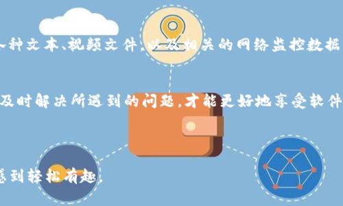 TP官方网址下载 是一个常被用户搜索的关键词，许多人正在寻找安全、快速和可靠的下载途径。然而，有很多因素需要考虑，例如下载源的合法性、软件的版本更新以及安装后的使用体验。接下来，我将为您提供一个包含详细信息的内容结构，确保无论是初学者还是资深用户都能找到他们所需的答案。

优质

TP官方安全下载指南：快速获取最新版本并避免常见误区

相关关键词：

TP下载, TP官网, TP软件, TP使用指南/guanjianci

了解TP软件的价值与功能
在开始下载之前，我们需要先了解TP软件本身的价值和主要功能。TP软件通常是指某款特定领域的软件，比如网络安全、数据分析还是个人财务管理工具。对于每一位用户来说，找到适合自己需求的工具是至关重要的。TP软件的各种功能可以帮助人们更高效地完成任务，从而提升工作和生活的质量。

TP官方安全下载的重要性
在互联网时代，软件的下载途径有很多，但并不是所有渠道都是安全可靠的。通过TP的官方网站下载软件，可以最大程度地保障用户的信息安全。正规的官网会定期更新软件，修复bug和安全漏洞。因此，选择TP官方网址下载是保护自己设备及数据安全的第一步。同时，用户能够获得最新的功能体验，确保软件的稳定性与可靠性。

如何找到TP的官方网站？
有时候，用户可能会遭遇假冒网站，这些网站可能看起来与TP官方网站非常相似，但往往会隐藏着病毒或恶意软件。因此，确保你使用的是TP的官方网站至关重要。首先，你可以通过搜索引擎查找“TP官网”，然后确认官网的链接是否以“https://”开头，并且保留一个有效的证书。你还可以查看页面的设计、内容印象以及联系信息，判断其真实性。

下载安装TP软件的步骤
下面是一个简要的下载与安装步骤指南，帮助用户顺利完成整个过程：
ol
    listrong访问TP的官网：/strong在浏览器中输入TP官方网站的URL，确保链接无误。/li
    listrong查找下载页面：/strong通常官网都有一个“下载”或“获取软件”的选项，点击进入。/li
    listrong选择合适的版本：/strong根据自己的操作系统（如Windows、Mac、Linux等）选择合适的版本进行下载。/li
    listrong下载软件：/strong点击下载链接，等待软件下载完成。这可能需要一些时间，具体取决于你的网络速度。/li
    listrong运行安装程序：/strong完成下载后，找到下载的文件，双击打开并按照屏幕指示完成安装过程。/li
/ol

安装后如何使用TP软件？
安装完成后，用户可能会询问：“如何开始使用这个软件？”每款软件的使用逻辑都不同，因此找到合适的使用指南是非常重要的。: .

对于TP软件，通常官网会提供用户手册、FAQ和使用视频等资源，帮助用户快速上手。还可以在网上搜索相关的使用教程，尤其是视频教程，可以更直观地展示软件的各项功能。同时，保持归纳总结，将你使用中遇到的问题整理到一个文档中，也是今后使用过程中的宝贵经验。

常见问题解答
在使用TP软件的过程中，用户常常会遇到一些问题。在这里，我们总结了两个最常见的问题，并为每个问题提供详细解答：

1. 我的TP软件为什么无法更新？
许多用户在使用软件时会遇到更新不成功的情况。这可能是由多种因素造成的：网络问题、权限不足或软件本身出现故障等。如果你在更新时遭遇失败，可以尝试以下步骤：
ol
    listrong检查你的网络连接：/strong确保你的设备有稳定的互联网连接。/li
    listrong以管理员身份运行：/strong如果在更新过程中遇到权限问题，尝试以管理员身份运行软件。/li
    listrong手动下载安装包：/strong如果更新无法完成，可以访问TP官网，手动下载最新版本。/li
/ol
如仍无法解决，建议联系TP的客服支持，他们通常能够提供专业有效的帮助。

2. 我可以用TP软件处理哪些类型的文件？
TP软件的文件处理能力取决于其产品的性质。如果TP是一款财务软件，它可能支持Excel、CSV等多种文件格式；如果是网络安全类软件，它可能支持各种文本、视频文件，以及相关的网络监控数据。因此，在使用过程中，最重要的是了解TP软件的功能描述以及官方给出的信息。

总结与建议
在互联网日新月异的今天，确保下载方式的安全与软件的有效性无疑是我们都需要关注的事项。通过TP的官方网站下载软件、掌握正确使用方法，并及时解决所遇到的问题，才能更好地享受软件带来的便利和服务。

最后祝愿每一个使用TP软件的朋友都能拥有愉快的体验，在数字世界中更灵活自如的探索与创造！

整个内容通过多个小节的方式使得信息更具系统性，加上生动的语言和易于理解的表达，力求让读者无论是在搜索信息还是使用软件的过程中，都感到轻松有趣。