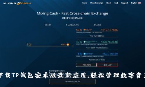 下载TP钱包安卓版最新应用，轻松管理数字资产