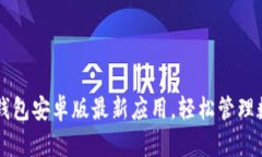 下载TP钱包安卓版最新应用