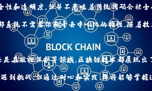    区块链代码解析：开启去中心化未来的技术大门  / 

 guanjianci  区块链, 代码, 去中心化, 技术  /guanjianci 

 什么是区块链代码？ 

 区块链代码是构建区块链技术的核心内容，实际上它就是实现区块链网络运行的一系列程序和指令的集合。简单来说，区块链代码运行在分布式网络上，负责管理如何存储数据、如何验证交易、以及如何实现网络参与者之间的共识。 

 在区块链中，数据被分为一个个“区块”，这些区块通过密码学技术连接在一起，形成不可更改的“链”。这就需要代码来完成数据的记录、发送和验证等功能。区块链的代码是开放的，这意味着任何人都可以查看或者参与其中，这种透明性是区块链技术最大的特点之一。 

 区块链代码的基本组成部分 

 对于想深入了解区块链的朋友来说，下面是区块链代码的几个基本组成部分，它们共同构成了这个颇为复杂但极具前景的技术体系。 

h4 1. 智能合约 /h4

 智能合约是指在区块链上运行的自动化程序，它们能根据预设条件自动执行合约条款。例如，在以太坊的区块链上，人们可以创建智能合约来实现资金的管理、资产的转移等功能。这样，每个人都可以在没有中介的情况下，安全地进行交易。 

h4 2. 共识算法 /h4

 在区块链网络中，所有的交易记录都需要经过网络的验证和确认才有效，这时候就需要共识算法。最常见的共识算法有工作量证明（PoW）和权益证明（PoS）。这些算法保证了网络的安全性和数据的一致性，避免出现双重消费等问题。 

h4 3. 加密技术 /h4

 加密技术在区块链的代码中起着至关重要的作用。每个区块的数据都是用哈希算法加密存储的，任何人的改动都会导致哈希值的变化，从而使得这个区块失效。这样有人试图篡改数据时，系统可以立刻识别并拒绝这个无效的区块，从而维持整个网络的安全性。 

h4 4. 网络协议 /h4

 区块链网络的运行离不开一系列的网络协议，这些协议规定了各个节点之间如何传输数据、如何达成共识。这些协议可以理解成是一份确保所有参与者按照规则参与网络的重要指南。分布式网络的建立、信息的同步与共享都依赖于这些协议的有效实施。 

 区块链代码的编写语言 

 区块链代码的编写语言有很多种，常见的包括Solidity、Go、JavaScript、Rust等。不同的区块链平台可能支持不同的编程语言。比如以太坊主要使用Solidity语言进行智能合约的编写，而Hyperledger则更倾向于Go语言。 

 编写区块链代码不仅需要掌握相应的编程语言，还需要对区块链的工作原理有深刻的理解。在实际开发过程中，程序员通常需要解决许多复杂的技术挑战，比如如何智能合约的性能、如何设计灵活的共识机制等。 

 区块链代码的应用场景 

 区块链代码的应用场景广泛，主要包括但不限于：金融服务、供应链管理、身份验证、版权保护和投票系统等。 

h4 1. 金融服务 /h4

 区块链在金融领域的应用毋庸置疑，像比特币、以太坊等数字货币的出现，彻底改变了人们对传统金融的认知。此外，区块链技术还能帮助金融机构实现跨境支付、降低交易成本、提高交易效率等。 

h4 2. 供应链管理 /h4

 在供应链管理中，区块链有助于提高透明度和追溯能力。每个环节的交易都被记录在区块链上，消费者可以通过查阅区块链上的数据来了解产品来源、运输状况等。这一过程中，区块链代码的作用不可小觑，它确保了数据的安全性与真实性。 

h4 3. 身份验证 /h4

 随着数字生活的深入，人们的身份信息安全变得越来越重要。采用区块链技术可以有效保护个人隐私，并通过加密手段确保身份信息的安全传输，从而减少身份被盗用的风险。 

h4 4. 版权保护 /h4

 区块链能够为版权保护提供一个安全的环境，艺术家可以将自己的作品记录在区块链上，以神秘的方式证明自己是原创者。同时，智能合约可以用来自动处理作品的版权交易和版权费用结算，增进创作者的收益保障。 

h4 5. 投票系统 /h4

 在现代民主社会，投票的公正性是至关重要的。利用区块链的不可篡改性，可以确保选民投票的安全性和透明度。这意味着选票一旦被记录将无法被更改，能够有效防止舞弊行为的发生。 

 常见问题 

h4 问题1：区块链代码的学习难度大吗？ /h4

 许多人都有这样的疑问，特别是对于没有编程基础的人来说，学习区块链代码是否过于复杂。其实，区块链技术的发展已经让学习变得相对简单。很多学校和在线平台提供针对初学者的课程，从零基础开始，逐步引领你进入这个技术领域。 

 同时，社区的支持也是学习的重要一环，你可以通过参与开源项目、在线论坛等方式获取来自经验丰富开发者的帮助。他们的实战经验和耐心指导，在你的学习旅程中，显得尤为重要。 

h4 问题2：区块链代码会取代传统代码吗？ /h4

 对于这个问题，很多人对此持不同看法。虽然区块链代码在特定的场景中展现出超越传统代码的优势，比如安全性和透明度，但并不意味着传统代码会被全面取代。 

 传统软件和区块链各有其独特的优势和适用范围。例如，企业内部信息系统通常更适合使用传统代码，因为内部系统不需要依赖于去中心化的特性。随着技术的不断进步，未来或许会有更多的“混合”解决方案，将传统代码与区块链代码结合起来，提高整体效率。 

 总结 

 区块链代码作为区块链技术的核心组成部分，深刻影响着未来的许多行业。无论是在金融、供应链、身份验证，还是在版权保护等领域，区块链技术都展现出了巨大的潜力。随着技术的发展和教育资源的增加，越来越多的人将走入这个迷人的新世界。

无论你是开发者、企业家还是普通用户，了解区块链代码的基本概念都是十分必要的。尽管其学习过程中可能会遇到挑战，但通过耐心和实践，终将能够掌握这一迎接未来的技能。 