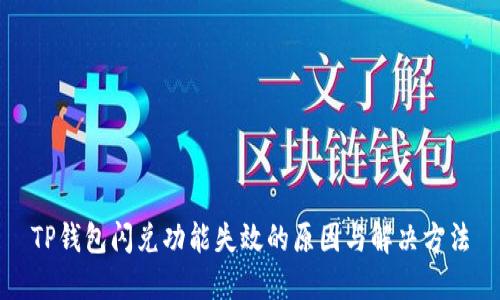TP钱包闪兑功能失效的原因与解决方法