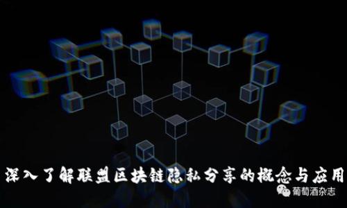 深入了解联盟区块链隐私分享的概念与应用