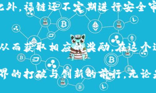 jiaoyan/jiaoyan

在现代科技迅速发展的今天，区块链这一概念已经逐渐走进了大众的视野。它不仅仅是比特币等数字货币的基础，更是一种全新的信息存储和传递方式。今天，我们要聊一聊一个备受关注的区块链项目——福链。在讨论福链之前，我们不妨先了解一下区块链的基本概念及其应用前景。

什么是区块链？

区块链是一种去中心化的数字账本技术，它通过加密技术确保数据的安全可靠，允许多个参与者在没有中央权威机构的情况下记录、存储和验证交易信息。每个区块包含了一系列的交易数据，且这些区块以链的形式连接，形成了一个不断更新的数据库。这种技术被广泛应用于金融、医疗、物流等多个行业。区块链的核心优势在于透明性和安全性，使得数据难以篡改和伪造。

福链的概述

福链是一个基于区块链技术构建的项目，旨在通过链上智能合约和去中心化应用，推动社会的互助和资源共享。不同于一般的区块链项目，福链特别关注社区的建设，它希望通过去中心化的方式，帮助更多的人实现信息的对等共享，打破传统产业的壁垒，创造一个更加开放、公平和透明的经济生态。

福链的技术特点

福链基于最新的区块链技术，具备以下几个主要特点：

ul
  listrong去中心化：/strong福链消除了单一的权威机构，通过分布式网络确保数据的真实性和安全性。/li
  listrong智能合约：/strong福链支持智能合约功能，允许用户自主创建合约，实现自动化的交易。/li
  listrong高效性：/strong福链在数据处理上相较于传统系统具有更高的效率，能够支持大规模交易。/li
  listrong社区参与：/strong福链鼓励社区的参与，用户可以通过参与平台的治理来影响项目的发展方向。/li
/ul

福链的应用领域

福链的应用场景非常广泛，以下是几个重要领域：

ul
  listrong金融服务：/strong福链能够提供更加安全透明的金融服务，从而降低交易成本，提高效率。/li
  listrong供应链管理：/strong利用区块链技术，福链可提高供应链的透明度，确保从生产到销售每一步的可追溯性。/li
  listrong社交网络：/strong通过去中心化的社交平台，用户可以自由地分享内容，保护隐私，同时获取合理的回报。/li
  listrong公益事业：/strong福链也在推动公益项目，通过透明的资金使用和管理机制，增进人们对公益活动的信任。/li
/ul

福链与其他区块链的比较

在区块链领域中，福链并不是唯一的存在。与比特币、以太坊等主流区块链相比，福链的定位更加侧重于社区建设和资源共享。在安全性、去中心化和智能合约功能方面，福链与其他区块链项目存在相似之处，但是在用户参与和价值分配机制上，福链则提供了更多的灵活性和创新性。

福链的未来展望

福链作为一个新兴的区块链项目，未来的发展充满期待。随着越来越多的行业认识到区块链的潜力，福链有望在未来的市场中占据一席之地。通过促进社区的建设和资源共享，福链不仅能够推动经济的发展，还能促进社会的和谐与进步。

相关问题

h4福链的安全性如何保障？/h4
对于任何区块链项目而言，安全性都是重中之重。福链通过使用先进的加密技术来确保数据的安全，并且在网络层面上采用了分布式的架构，使得黑客攻击变得极其困难。此外，福链还不定期进行安全审计，及时发现和修复潜在的安全漏洞，从而保障用户资产的安全。

h4如何参与福链的生态系统？/h4
参与福链的生态系统非常简单，用户可以通过购买福链的代币来入驻平台，参与各项活动。此外，用户还可以通过创作、分享内容或者参与社区治理来积极贡献自己的力量，从而获取相应的奖励。在这个过程中，用户不仅是参与者，更是福链生态的建设者，可以真正享受到去中心化带来的红利。

总结来说，福链是一个充满潜力的区块链项目，它通过去中心化的理念，推动资源的共享与社区的建设。面对数字经济的迅猛发展，各行各业都有望借助福链的力量，实现边界的打破与创新的前行。无论是在金融、社交还是公益领域，福链都展现出了巨大的应用前景和社会价值。在未来，我们期待福链能够不断壮大，成为区块链领域的一颗璀璨明珠。