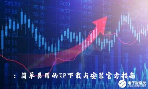 : 简单易用的TP下载与安装官方指南