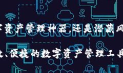TP钱包：可信赖的数字资产