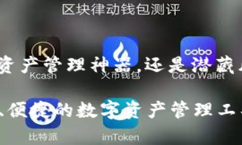 TP钱包：可信赖的数字资产管理神器，还是潜藏风险的黑洞？

TP钱包——安全、高效、便捷的数字资产管理工具，真的有可能跑路吗？