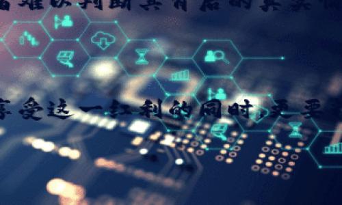 什么是ICO？区块链世界的众筹新模式

在如今的数字经济时代，区块链技术如同一颗耀眼的新星，吸引着越来越多的投资者和创业者。而ICO（首次公开发行）作为区块链领域的一种独特融资模式，受到了广泛关注。那么，ICO到底是什么？它又是如何在区块链的世界中扮演重要角色的呢？本文将为你详细解读ICO的含义、背景以及潜在的风险和机会。

ICO的定义和基本概念

ICO，全称为Initial Coin Offering，翻译成中文就是“首次代币发行”。简单来说，就是一种通过发行数字代币来进行融资的方式。项目团队在ICO中会发行一定数量的代币（Token），并通过这些代币向投资者募集资金。这些代币通常与某种特定的区块链项目紧密相关，投资者通过购买代币来支持项目的发展。

这种融资模式的最大特点在于，ICO不需要经过传统金融机构的审核，项目方可以直接与投资者进行交易，实现资金的快速筹集。这种去中心化的融资模式让无数的初创项目得以迅速启动，同时也让投资者有机会参与到最新的科技创新中。

ICO的运作流程

ICO的流程相对简单，但需要项目团队进行充分的准备。通常情况下，ICO的运作流程包括以下几个主要步骤：

strong1. 项目构思和团队组建：/strong在进行ICO之前，团队首先要有一个清晰的商业模式以及对目标市场的深入理解。同时，拥有一定的技术背景和行业经验的团队成员是成功的关键。

strong2. 白皮书撰写：/strong白皮书是ICO项目的核心文档，详细阐述项目的理念、技术实现、市场分析、融资目标等内容。白皮书不仅用于向投资者展示项目的专业性和可信度，也是他们做出投资决策的重要依据。

strong3. 代币设计：/strong团队需要设计代币的类型、发行数量及价格等参数，这些都会直接影响ICO的成功与否。代币的设计应符合项目的发展需求，并具备实际用途。

strong4. 营销宣传：/strongICO的成功在很大程度上依赖于有效的市场推广活动。项目团队需要通过社交媒体、社区活动、行业会议等多种方式来推广他们的项目，吸引潜在投资者。

strong5. 进行ICO：/strong项目方在明确时间和平台后正式启动ICO活动，投资者可以在此阶段购买代币。 ICO通常会设定一个时间限制，限量出售代币。

strong6. 代币上市：/strongICO结束后，代币会在不同的交易所上市，投资者可以根据市场情况进行买卖，从中获取收益。

ICO的优缺点

尽管ICO为许多创业者提供了崭新的融资渠道，但它也并非没有风险。了解ICO的优缺点，有助于投资者做出明智的决策。

strong优点：/strong

1. strong融资速度快：/strong与传统融资方式相比，ICO能够在短时间内吸引大量投资，通过透明的方式与投资者沟通，迅速筹集所需资金。

2. strong去中心化：/strong投资者可以直接参与项目的开发与发展，避免了中介机构的繁杂手续，提高了效率。

3. strong小额投资门槛低：/strongICO通常允许投资者以较小的金额参与，降低了投资门槛，使得更多的人能够获得投资机会。

strong缺点：/strong

1. strong风险高：/strong由于ICO行业相对较新，缺乏监管，大量项目可能会存在欺诈或技术安全隐患，投资者面临较高的资金损失风险。

2. strong缺乏实用性：/strong一些代币在项目完成后并没有实际的用途，导致投资者在市场遇冷时面临巨大的价值下跌。

3. strong监管不明：/strong各国对ICO的监管政策尚不明确，法律风险较高，可能导致法律纠纷或项目失败。

ICO与其他融资方式的比较

常见的融资方式有传统的股权融资和风险投资等，而ICO则作为一种全新的融资模式，具有其独特的优势与劣势。以下是ICO与其他融资方式的比较：

h41. ICO vs. 风险投资/h4

风险投资通常由专业投资机构进行，因为他们拥有较强的市场分析能力和资源支持。不过，这种方式一般需要复杂的尽职调查和审核流程时间较长。而ICO则允许项目团队直接与投资者沟通，融资速度更快，但缺乏专业投资者的支持和市场认知。

h42. ICO vs. 股权融资/h4

股权融资是通过出让公司股份来获取资金，这对公司的控制权可能产生长期影响。而ICO发放的代币未必代表公司股份，投资者购买代币并不直接影响项目方的决策权，更为灵活。

h43. ICO vs. 众筹/h4

虽然ICO和众筹在本质上都是通过小额资金聚集大量资金，但ICO专注于区块链领域，同时其代币通常具有一定的投机价值。而众筹常用于具体产品的资助，投资者更多关注实物产品的回报。

ICO市场的现状与未来

自2017年加密货币热潮以来，ICO市场经历了迅速的增长与调整，许多成功的项目如以太坊（Ethereum）便是通过ICO模式获得启动资金。随着区块链技术的不断成熟，ICO也逐渐演变出更多形态。但与此同时，市场的监管也在加强。越来越多的国家和地区开始出台相关法律法规，对ICO进行严格监管，以保障投资者的权益。

未来，ICO是否能够继续保持其魅力，仍然存在不确定性。一方面，随着成熟项目的增多，新的代币发行可能会面临更大的竞争；另一方面，监管政策的出台也可能会对ICO市场的发展产生影响。但无论如何，区块链作为一种全新的技术概念，必将在未来吸引越来越多的创新者和投资者。

常见问题解答

h41. 如何判断一个ICO项目的价值？/h4

很好的问题！评估一个ICO项目的价值需要通过多个维度来分析。首先，可以查看项目的白皮书，了解其技术背景、市场潜力以及团队构成。其次，观察项目在社交媒体和行业论坛上的声誉，了解社区对该项目的反馈。同时，可以对比该项目与其他成功项目的相似性，设定合理的期待值。最重要的是，始终保持警惕，遵循“不要投资超过你能承受损失的金额”的原则。

h42. ICO投资的风险有哪些？/h4

ICO投资风险众多，首先是市场风险，一些项目可能缺乏实际应用，导致代币价值下降。其次是项目透明性不足，很多初创项目可能没有专业可靠的信息披露，导致投资者难以判断其背后的真实情况。此外，由于ICO缺乏监管，投资者可能面临诈骗和盗窃的风险。因此，在参与ICO之前，务必要深入调查，确保自己的资金安全。

结语

整体而言，ICO作为区块链领域的重要融资工具，既带来了机会，也伴随着风险。它的出现打破了传统融资的界限，使得更多的创新项目能够获得资金支持。而投资者在享受这一红利的同时，更要精准识别风险，谨慎选择项目。在未来的市场中，我们有理由相信ICO会继续发挥其重要作用，推动区块链技术的不断发展和创新。

b区块链ICO含义详解：新兴融资方式与实际风险